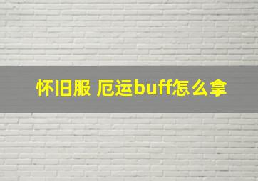 怀旧服 厄运buff怎么拿